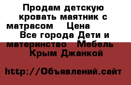 Продам детскую кровать маятник с матрасом. › Цена ­ 3 000 - Все города Дети и материнство » Мебель   . Крым,Джанкой